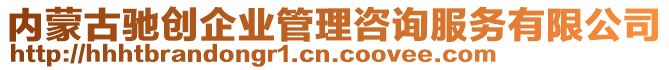 內(nèi)蒙古馳創(chuàng)企業(yè)管理咨詢服務(wù)有限公司