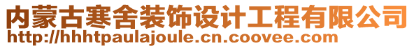 內(nèi)蒙古寒舍裝飾設(shè)計(jì)工程有限公司