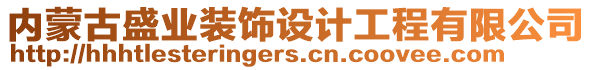 內蒙古盛業裝飾設計工程有限公司