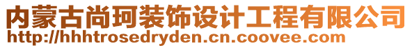 內(nèi)蒙古尚珂裝飾設(shè)計(jì)工程有限公司