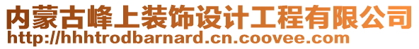 內(nèi)蒙古峰上裝飾設計工程有限公司