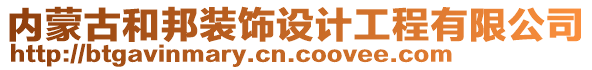 內(nèi)蒙古和邦裝飾設(shè)計(jì)工程有限公司