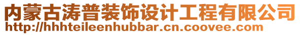 內(nèi)蒙古濤普裝飾設(shè)計工程有限公司
