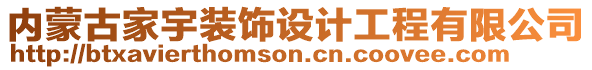 內(nèi)蒙古家宇裝飾設(shè)計(jì)工程有限公司