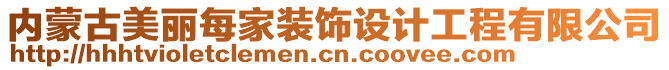 內(nèi)蒙古美麗每家裝飾設(shè)計(jì)工程有限公司