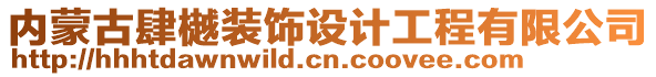 內(nèi)蒙古肆樾裝飾設(shè)計(jì)工程有限公司