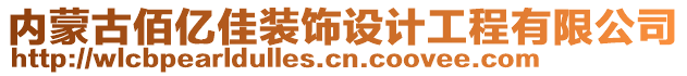 內(nèi)蒙古佰億佳裝飾設(shè)計(jì)工程有限公司