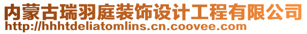 內(nèi)蒙古瑞羽庭裝飾設(shè)計(jì)工程有限公司