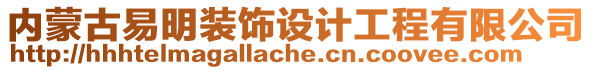 內(nèi)蒙古易明裝飾設(shè)計工程有限公司