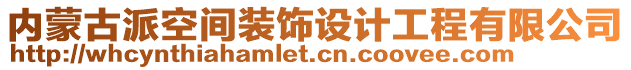 內(nèi)蒙古派空間裝飾設(shè)計工程有限公司