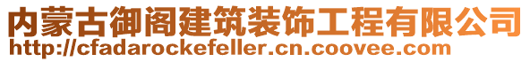 內(nèi)蒙古御閣建筑裝飾工程有限公司