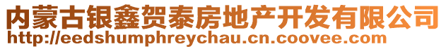 內(nèi)蒙古銀鑫賀泰房地產(chǎn)開發(fā)有限公司