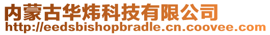 內(nèi)蒙古華煒科技有限公司