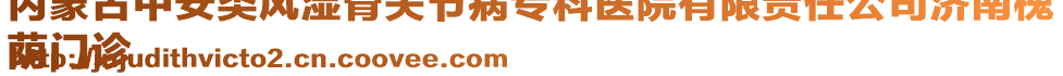 內(nèi)蒙古中安類風(fēng)濕骨關(guān)節(jié)病專科醫(yī)院有限責(zé)任公司濟(jì)南槐
蔭門診