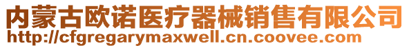 內(nèi)蒙古歐諾醫(yī)療器械銷售有限公司