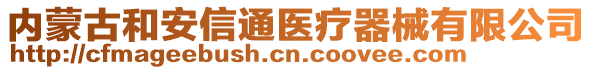 內(nèi)蒙古和安信通醫(yī)療器械有限公司