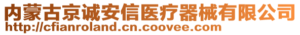 內(nèi)蒙古京誠安信醫(yī)療器械有限公司