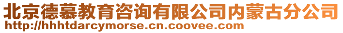 北京德慕教育咨詢有限公司內(nèi)蒙古分公司