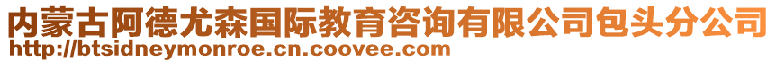 內(nèi)蒙古阿德尤森國(guó)際教育咨詢有限公司包頭分公司