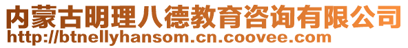 內(nèi)蒙古明理八德教育咨詢有限公司