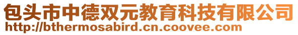包頭市中德雙元教育科技有限公司