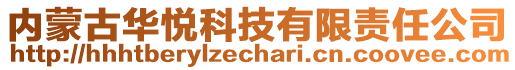 內蒙古華悅科技有限責任公司