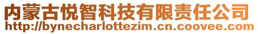 內(nèi)蒙古悅智科技有限責(zé)任公司