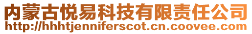 內(nèi)蒙古悅易科技有限責(zé)任公司