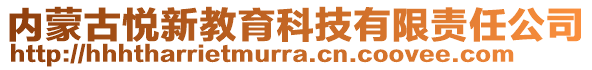 內(nèi)蒙古悅新教育科技有限責(zé)任公司