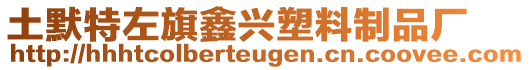 土默特左旗鑫興塑料制品廠