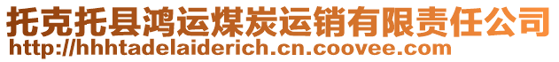 托克托縣鴻運煤炭運銷有限責任公司