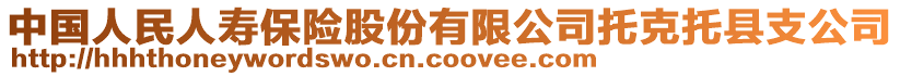 中國人民人壽保險股份有限公司托克托縣支公司