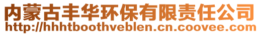 內(nèi)蒙古豐華環(huán)保有限責(zé)任公司