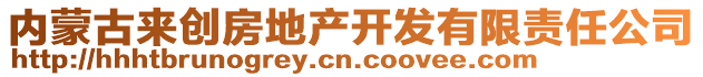 內(nèi)蒙古來(lái)創(chuàng)房地產(chǎn)開發(fā)有限責(zé)任公司