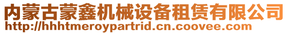 內(nèi)蒙古蒙鑫機(jī)械設(shè)備租賃有限公司