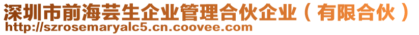 深圳市前海蕓生企業(yè)管理合伙企業(yè)（有限合伙）