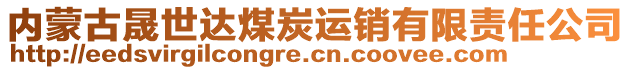 内蒙古晟世达煤炭运销有限责任公司