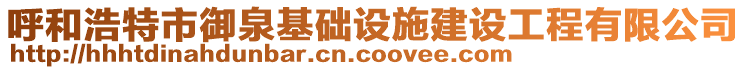 呼和浩特市御泉基础设施建设工程有限公司