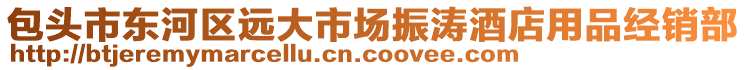 包頭市東河區(qū)遠大市場振濤酒店用品經(jīng)銷部