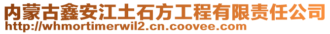 內(nèi)蒙古鑫安江土石方工程有限責(zé)任公司