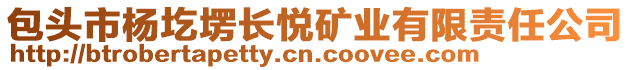 包頭市楊圪塄長悅礦業(yè)有限責(zé)任公司