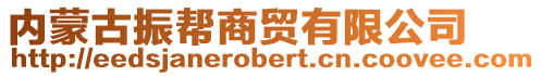 內(nèi)蒙古振幫商貿(mào)有限公司