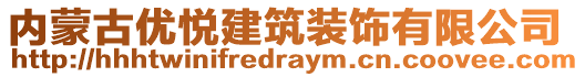 內(nèi)蒙古優(yōu)悅建筑裝飾有限公司