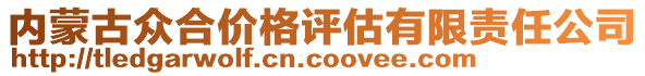 內(nèi)蒙古眾合價格評估有限責(zé)任公司