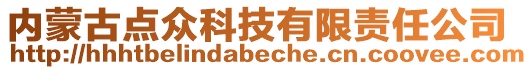 內(nèi)蒙古點眾科技有限責(zé)任公司