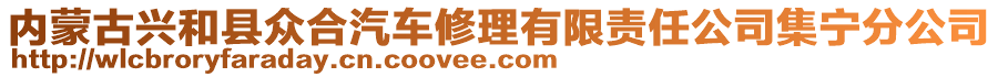 內(nèi)蒙古興和縣眾合汽車修理有限責(zé)任公司集寧分公司