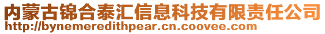 內(nèi)蒙古錦合泰匯信息科技有限責任公司