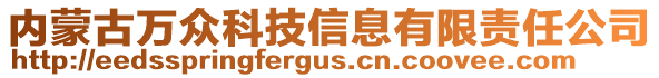 內(nèi)蒙古萬眾科技信息有限責(zé)任公司