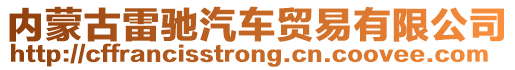 內(nèi)蒙古雷馳汽車貿(mào)易有限公司