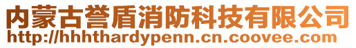 內(nèi)蒙古譽(yù)盾消防科技有限公司